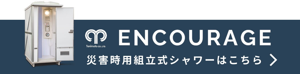 ENCOURAGE 災害時用組立式シャワーはこちら