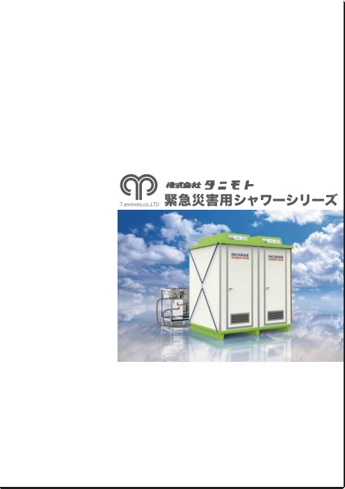 緊急災害用シャワーシリーズ