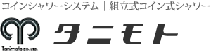 コインシャワーシステム｜組立式コイン式シャワー　タニモト