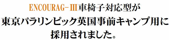 東京パラリンピックで採用されました!