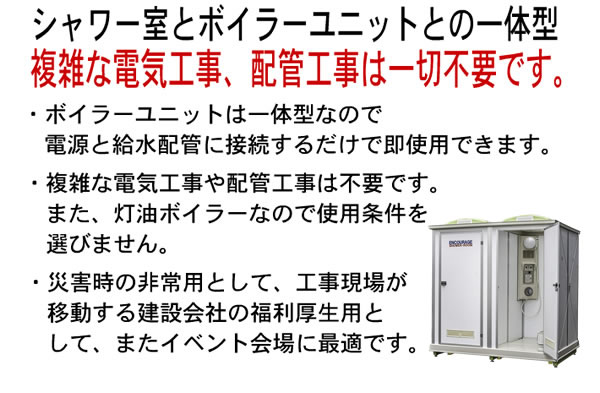 組立式（仮設・簡易・野外）コインシャワーのご案内：災害地や