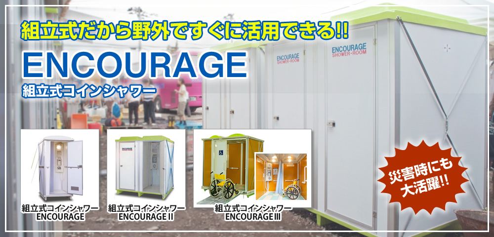 組立式コインシャワー　ENCOURAGE